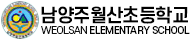 남양주월산초등학교