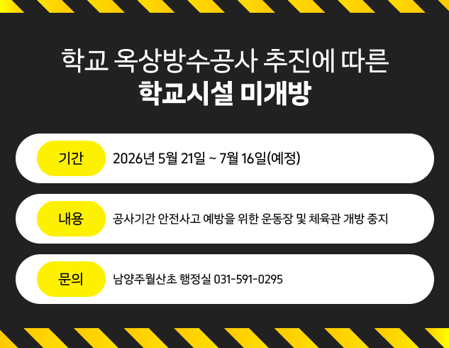 학교 옥상방수공사 추진에 따른 학교시설 미개방